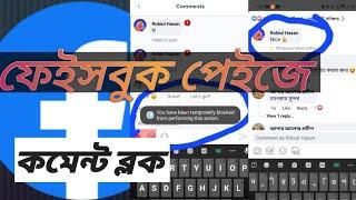 ফেইসবুক পেইজে কমেন্ট ব্লক খোলার নিয়ম২০২৩///How to open Facebook page comment block 2023///@rhmedia