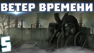 S.T.A.L.K.E.R. Ветер времени #5. Лесник из будущего?