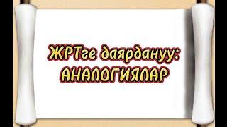 ЖРТге даярдануу Аналогия #орт #тест #кыргызтили #жрт