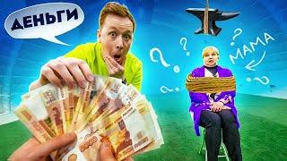 ДЕНЬГИ или ЖИЗНЬ МАМЫ? что ты ВЫБЕРЕШЬ?!