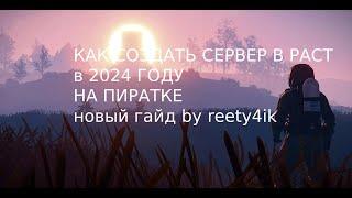 КАК СОЗДАТЬ СЕРВЕР В RUST И ИГРАТЬ НА ПИРАТКЕ В 2024 ГОДУ (НОВЫЙ ГАЙД, ПЕРВЫЙ ГАЙД НА РУССКОМ ЮТУБЕ)