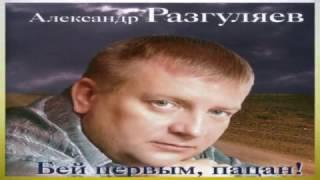 Бей первым, пацан!- Александр Разгуляев