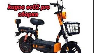 Сборка электросамоката kugoo ec02 pro 2025