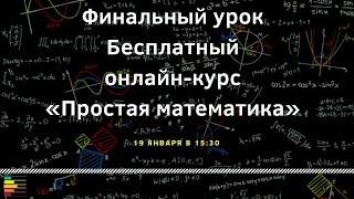 Финальный урок. Бесплатный онлайн-курс «Простая математика»