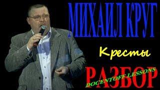 Михаил Круг Кресты разбор / на гитаре / аккорды / бой