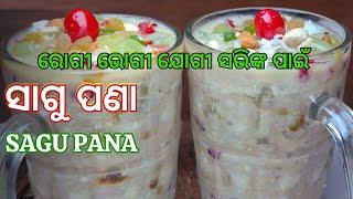 ରୋଗୀ ଭୋଗୀ ଯୋଗୀ ସଭିଙ୍କ ପାଇଁ ସାଗୁ ପଣା | Sagu Pana | Sagu Pana Recipe | Pana In Odia