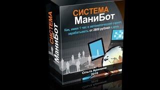 Система МаниБот | зарабатывайте от 2800 руб в день!