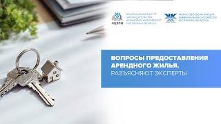 Вопросы предоставления арендного жилья. Разъясняют эксперты