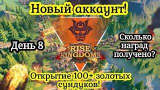 8ой день аккаунта. Сколько наград получил? Какой сервер? 100+ ключей. Rise of Kingdoms. 1nsider.