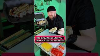 СУШИСТЫ воруют ваши РОЛЛЫ из заказов!!! Теперь ты знаешь как! #еда #суши #роллы #Филадельфия