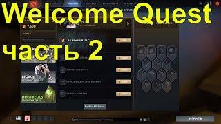 ЧАСТЬ 2 НАЧАЛЬНЫЕ ЗАДАНИЯ, КАК ВЫПОЛНИТЬ part 2 Welcome Quests [DOTA 2 PLUS] ГАЙД, ДОТА ПЛЮС