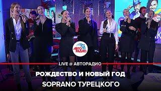 SOPRANO Турецкого - Рождество и Новый Год (LIVE @ Авторадио)