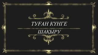 30жас Туған күнге шақыру