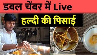 हल्दी की Live पिसाई।Automatic Turmeric grinding machine/ turmeric grinding pulverizer machine.