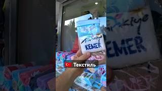 Кемер (Турция) магазин Текстиля, Цены 2024 #antalya