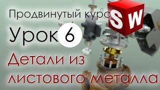 SolidWorks Продвинутый курс. Урок 6. Моделирование деталей из листового металла