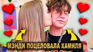 Менди Поцеловала Камиля ! Реакция Миланы