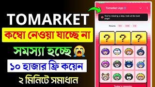 tomarket combo নিতে পারছেন না কিভাবে নিবেন   || tomarket combo today || Tomarket combo problem solve