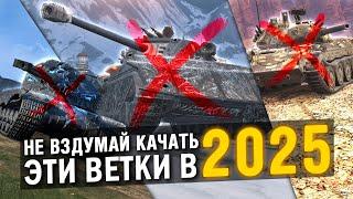 НЕ ТРАТЬ НА ЭТИ ВЕТКИ СВОЕ ВРЕМЯ В 2025 году Tanks Blitz