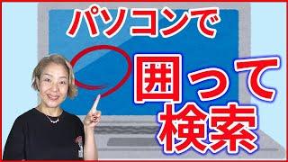 【Googleレンズ】パソコンでも「囲って検索」が使える？