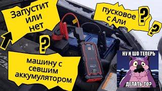 Пусковое устройство для автомобиля UTRAI 2000A. Реальный тест зимой. Jump Starter - Power Bank.