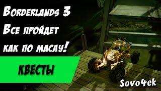 Borderlands 3 ◙ Все пройдет как по маслу Побочные задания