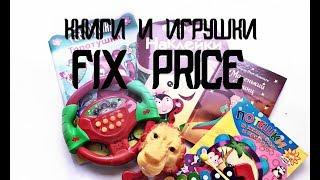 ДЕТСКИЕ товары в Fix Price! Книги, игрушки, развивашки для малышей