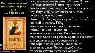 21 Псалтирь. Молитвы по прочтении нескольких кафизм или всей псалтири с текстом