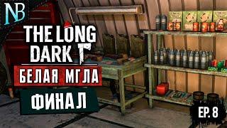 The Long Dark ● БЕЛАЯ МГЛА #8 ● СЛАДКИЙ И КРАСИВЫЙ ФИНАЛ! ПОСЛЕДНЯЯ ЗАПИСЬ В ДНЕВНИКЕ! [2K 60ᶠᵖˢ]