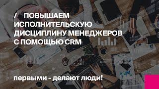 ВЕБИНАР Повышаем исполнительскую дисциплину менеджеров с помощью CRM