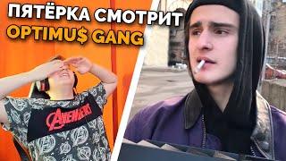 ПЯТЁРКА СДОХ ОТ СМЕХА и БАРАДОР СМОТРЯТ OPTIMUS GANG крутые чуваки реально