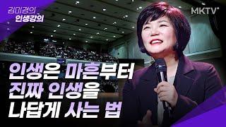 매일 불안함에 지친 나를 구할 이야기 마흔 수업 40대 자존감 - 김미경 최근강의 인생명언