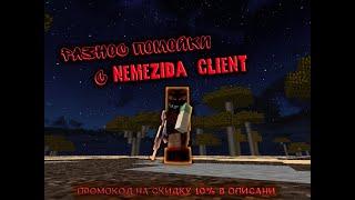 ЛУЧШИЙ ЧИТ NEMEZIDA CLIENT / РАЗНОШУ ВЕСЬ СЕРВЕР / ВЫДАЛИ ЮТУБЕРКУ