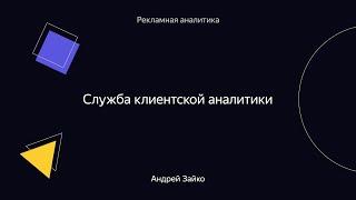 012. Служба клиентской аналитики – Андрей Зайко