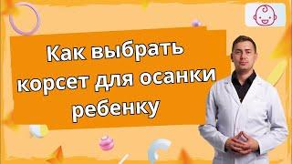 Как выбрать корсет для осанки ребенку. Как выбрать размер корсета. Какие корсеты бывают?