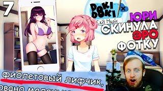 ЮРИ СКИНУЛА ЭРО ФОТКУ НА ТЕЛЕФОН, А УВИДЕЛА НАЦУКИ! ► Мод Exit Music DDLC ► Doki Прохождение #7