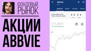 Акции AbbVie (ABBV): анализ, прогнозы, фундаментал, дивиденды // Обзор индекса S&P500 2021