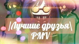 /Лучшие друзья\∆PMV∆~крипипаста~×Тикки-Тоби×