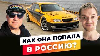 Как Toyota Chaser из ТРОЙНОГО ФОРСАЖА попала в РОССИЮ? РЕАЛЬНАЯ история которая вас удивит!