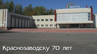 Краснозаводску 70 лет (2010 год)