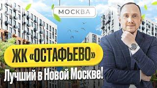 Обзор ЖК Остафьево в Новой Москве