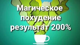 Магическое похудение, результат 200!