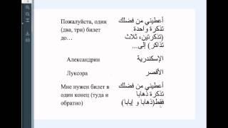 № 5. Короткая программа арабского языка. Начинаем говорить по-арабски.В пути