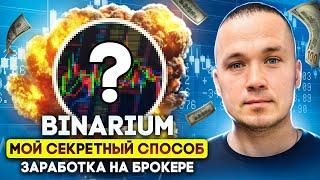 МОЙ СЕКРЕТНЫЙ СПОСОБ ЗАРАБОТКА НА БРОКЕРЕ BINARIUM | BINARIUM ЗАРАБОТАЕТ КАЖДЫЙ | БИНАРИУМ ОБУЧЕНИЕ