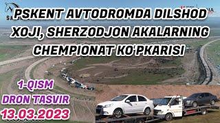 1-QISM. DILSHOD XOJI, SHERZODJON AKALARNING CHEMPIONAT KOʻPKARISI. PSKENT AVTODROM 13.03.2023.