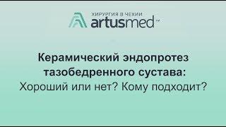 Керамический эндопротез тазобедренного сустава: преимущества, недостатки, срок службы.