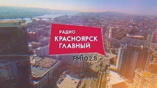 «Красноярск - Главный»! На FM 102.8