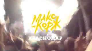 Макс Корж. Движ в Краснодаре.