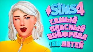 НЕОЖИДАННЫЙ УХАЖЕР ДЛЯ МАМОЧКИ - The Sims 4 Челлендж - 100 детей