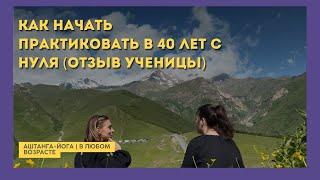 Йога с нуля в 40 лет. Аштанга-йога не только для спортсменов - как практика поменяла жизнь